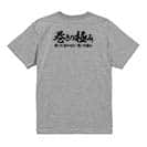 【Tシャツ】【釣りざんまい】巻きの極み　横書き 5.6oz Cotton:100%
