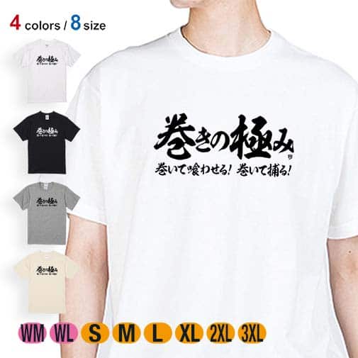 【Tシャツ】【釣りざんまい】巻きの極み 横書き 5.6oz Cotton:100%