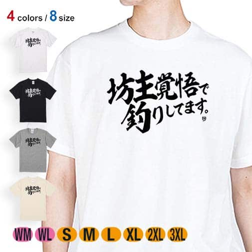 【Tシャツ】【釣りざんまい】坊主覚悟で釣りしてます。 横書き 5.6oz Cotton:100%