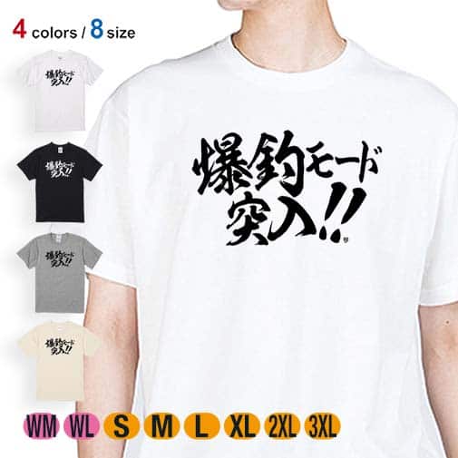 【Tシャツ】【釣りざんまい】爆釣モード突入!! 横書き 5.6oz Cotton:100%
