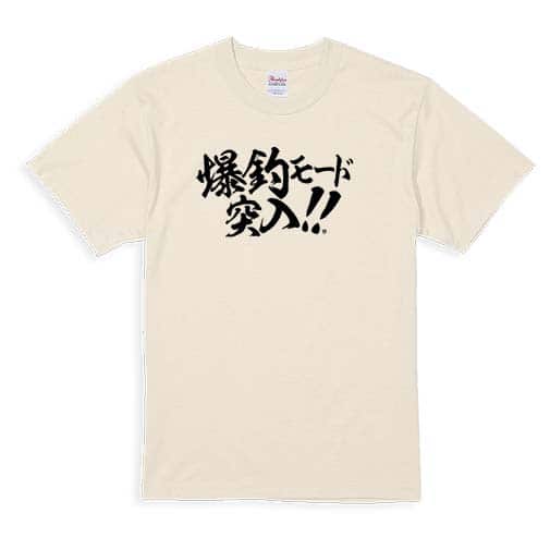 【Tシャツ】【釣りざんまい】爆釣モード突入!!　横書き 5.6oz Cotton:100%