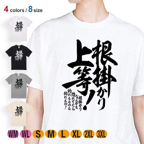【Tシャツ】【釣りざんまい】根掛かり上等! 縦書き 5.6oz Cotton:100%