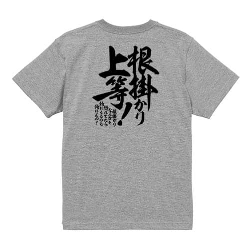 【Tシャツ】【釣りざんまい】根掛かり上等!　縦書き 5.6oz Cotton:100%