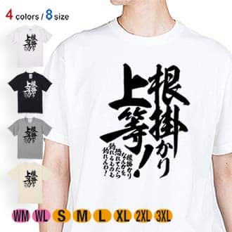 【Tシャツ】【釣りざんまい】根掛かり上等!　縦書き 5.6oz Cotton:100%