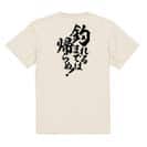 【Tシャツ】【釣りざんまい】釣れるまでは帰らぬ!　縦書き 5.6oz Cotton:100%