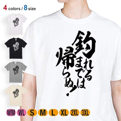【Tシャツ】【釣りざんまい】釣れるまでは帰らぬ! 縦書き 5.6oz Cotton:100%