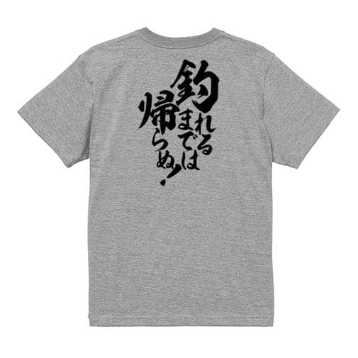 【Tシャツ】【釣りざんまい】釣れるまでは帰らぬ!　縦書き 5.6oz Cotton:100%
