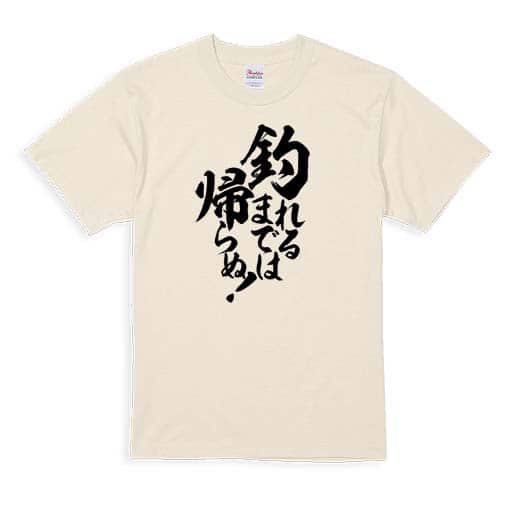 【Tシャツ】【釣りざんまい】釣れるまでは帰らぬ!　縦書き 5.6oz Cotton:100%