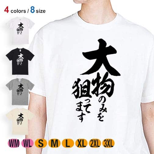 【Tシャツ】【釣りざんまい】大物のみを狙ってます 縦書き 5.6oz Cotton:100%