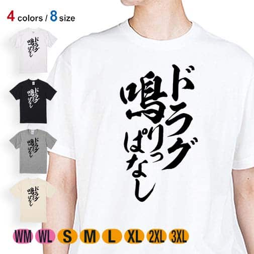 【Tシャツ】【釣りざんまい】ドラグ鳴りっぱなし 縦書き 5.6oz Cotton:100%