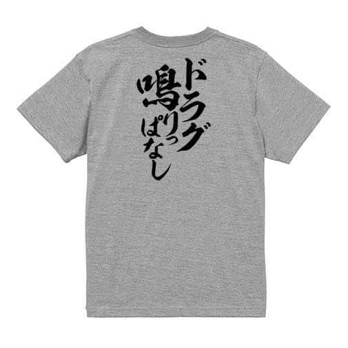 【Tシャツ】【釣りざんまい】ドラグ鳴りっぱなし　縦書き 5.6oz Cotton:100%