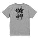 【Tシャツ】【釣りざんまい】三度の飯より釣りが好き　縦書き 5.6oz Cotton:100%