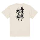【Tシャツ】【釣りざんまい】三度の飯より釣りが好き　縦書き 5.6oz Cotton:100%