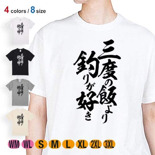 【Tシャツ】【釣りざんまい】三度の飯より釣りが好き 縦書き 5.6oz Cotton:100%