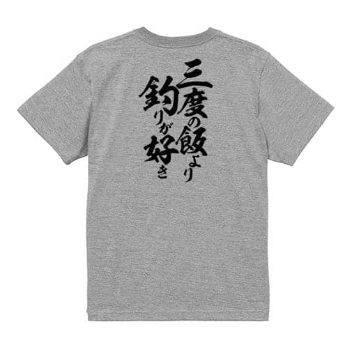 【Tシャツ】【釣りざんまい】三度の飯より釣りが好き　縦書き 5.6oz Cotton:100%