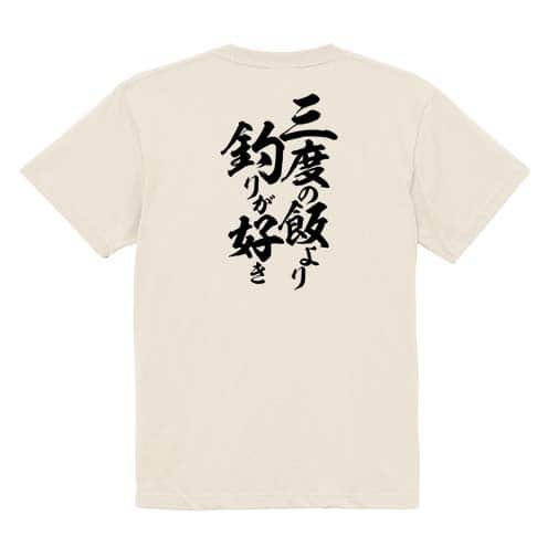 【Tシャツ】【釣りざんまい】三度の飯より釣りが好き　縦書き 5.6oz Cotton:100%