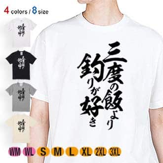 【Tシャツ】【釣りざんまい】三度の飯より釣りが好き　縦書き 5.6oz Cotton:100%