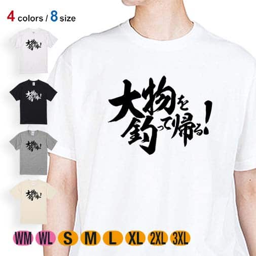 【Tシャツ】【釣りざんまい】大物を釣って帰る! 横書き 5.6oz Cotton:100%