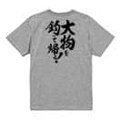 【Tシャツ】【釣りざんまい】大物を釣って帰る!　縦書き 5.6oz Cotton:100%