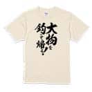 【Tシャツ】【釣りざんまい】大物を釣って帰る!　縦書き 5.6oz Cotton:100%