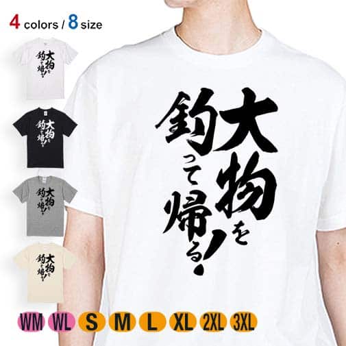 【Tシャツ】【釣りざんまい】大物を釣って帰る! 縦書き 5.6oz Cotton:100%