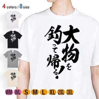 【Tシャツ】【釣りざんまい】大物を釣って帰る!　縦書き 5.6oz Cotton:100%