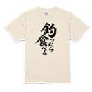 【Tシャツ】【釣りざんまい】釣ったら食べる　縦書き 5.6oz Cotton:100%