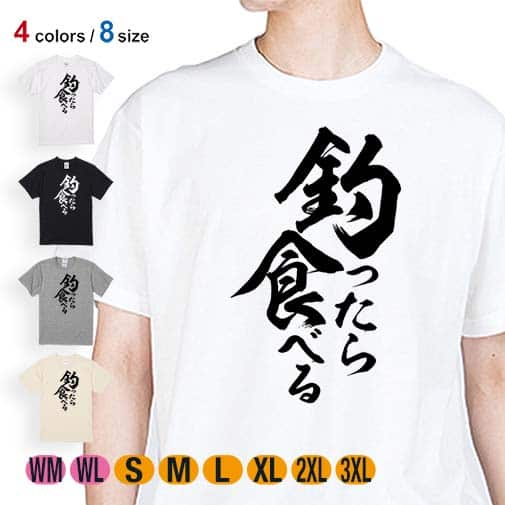 【Tシャツ】【釣りざんまい】釣ったら食べる 縦書き 5.6oz Cotton:100%