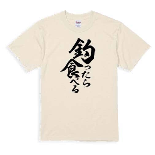 【Tシャツ】【釣りざんまい】釣ったら食べる　縦書き 5.6oz Cotton:100%