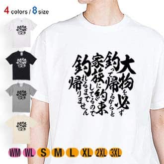 【Tシャツ】【釣りざんまい】釣りと自分と家族との約束 5.6oz Cotton:100%