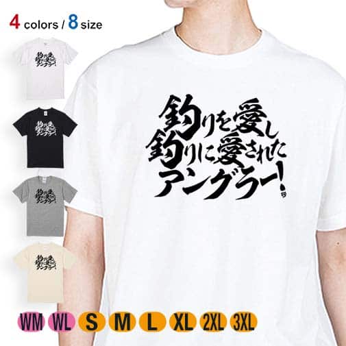 【Tシャツ】【釣りざんまい】釣りを愛し釣りに愛されたアングラー 横書き 5.6oz Cotton:100%