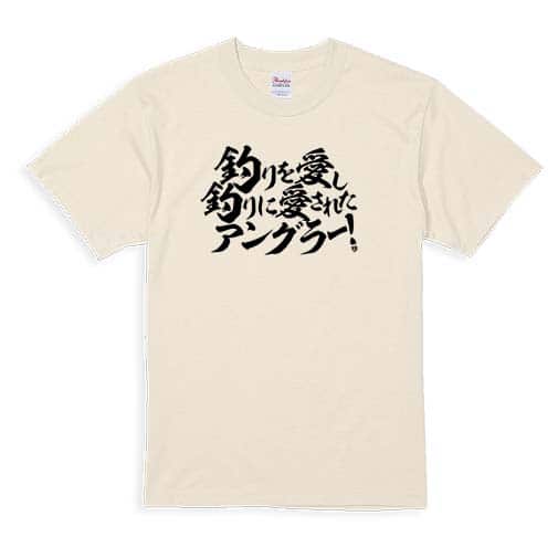【Tシャツ】【釣りざんまい】釣りを愛し釣りに愛されたアングラー　横書き 5.6oz Cotton:100%
