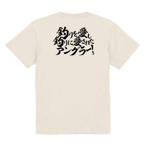 【Tシャツ】【釣りざんまい】釣りを愛し釣りに愛されたアングラー　横書き 5.6oz Cotton:100%