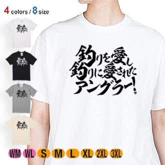 【Tシャツ】【釣りざんまい】釣りを愛し釣りに愛されたアングラー　横書き 5.6oz Cotton:100%