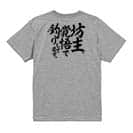 【Tシャツ】【釣りざんまい】坊主覚悟で釣りしてます。　縦書き 5.6oz Cotton:100%