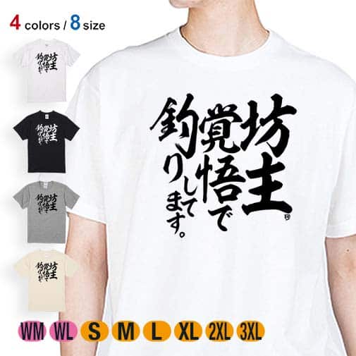 【Tシャツ】【釣りざんまい】坊主覚悟で釣りしてます。 縦書き 5.6oz Cotton:100%