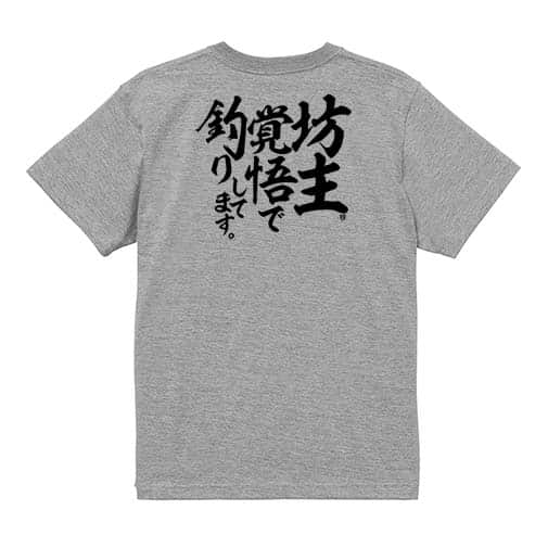 【Tシャツ】【釣りざんまい】坊主覚悟で釣りしてます。　縦書き 5.6oz Cotton:100%