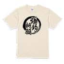【Tシャツ】【釣りざんまい】爆?釣?祈?願 5.6oz Cotton:100%