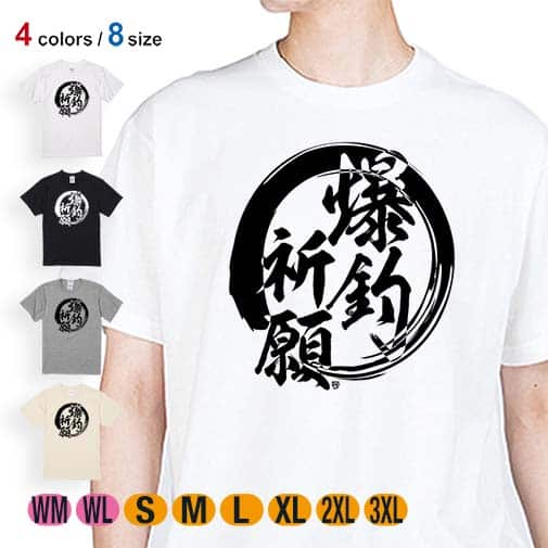 【Tシャツ】【釣りざんまい】爆?釣?祈?願 5.6oz Cotton:100%