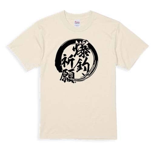 【Tシャツ】【釣りざんまい】爆?釣?祈?願 5.6oz Cotton:100%