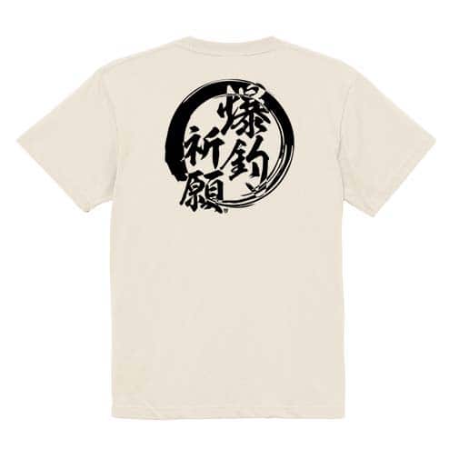 【Tシャツ】【釣りざんまい】爆?釣?祈?願 5.6oz Cotton:100%