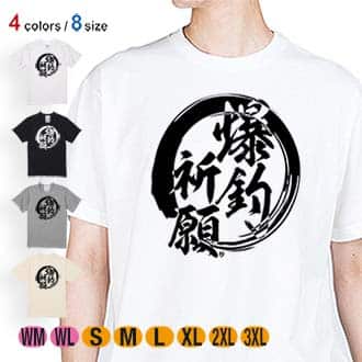 【Tシャツ】【釣りざんまい】爆?釣?祈?願 5.6oz Cotton:100%