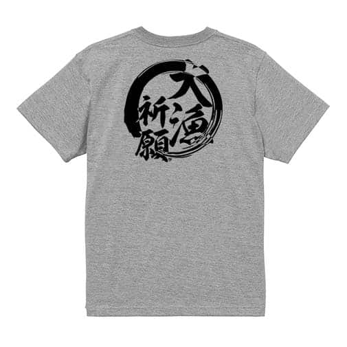 【Tシャツ】【釣りざんまい】大漁祈願 5.6oz Cotton:100%