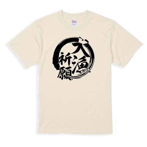 【Tシャツ】【釣りざんまい】大漁祈願 5.6oz Cotton:100%