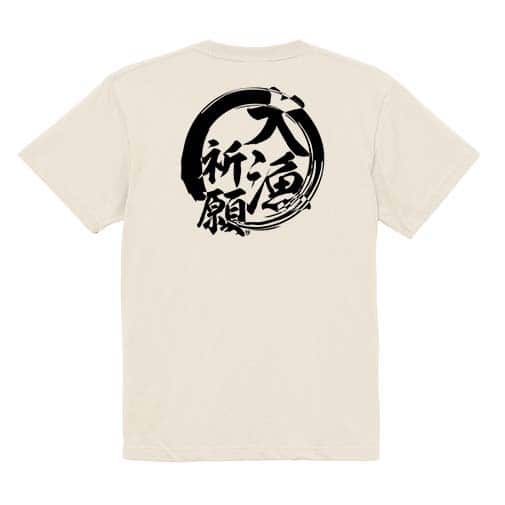 【Tシャツ】【釣りざんまい】大漁祈願 5.6oz Cotton:100%