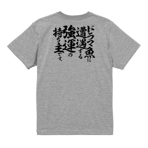 【Tシャツ】【釣りざんまい】ドラマ魚遭遇 5.6oz Cotton:100%