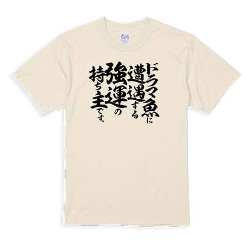 【Tシャツ】【釣りざんまい】ドラマ魚遭遇 5.6oz Cotton:100%