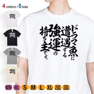 【Tシャツ】【釣りざんまい】ドラマ魚遭遇 5.6oz Cotton:100%