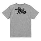 【Tシャツ】【釣りざんまい】一投入魂_横書き 5.6oz Cotton:100%