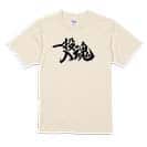 【Tシャツ】【釣りざんまい】一投入魂_横書き 5.6oz Cotton:100%